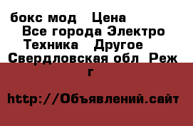 Joyetech eVic VT бокс-мод › Цена ­ 1 500 - Все города Электро-Техника » Другое   . Свердловская обл.,Реж г.